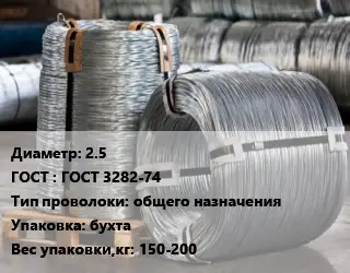 Проволока оцинкованная 2.5 ГОСТ: ГОСТ 3282-74 общего назначения бухта 150-200
